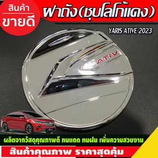 ครอบฝาถังน้ำมัน ชุบโครเมี่ยม-โลโก้แดง TOYOTA YARIS ATIVE 2023 2024 (R)