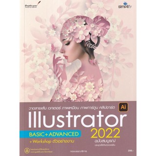 Se-ed (ซีเอ็ด) : หนังสือ วาดลายเส้น เวกเตอร์ ภาพเหมือน ภาพการ์ตูน คลิปอาร์ต Illustrator 2022 ฉบับสมบูรณ์