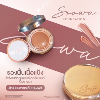 เเป้งรองพื้น Soowa เเถมเเปรงฟรี