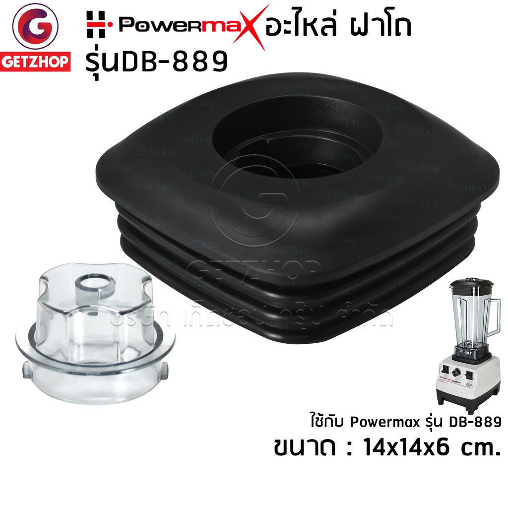 Powermax รุ่น DB-889 อะไหล่เครื่องปั่น ฝาโถปั่น ปั่นน้ำผักและผลไม้