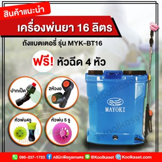 ถังพ่นยาแบตเตอรี่ 16 ลิตร รุ่น MYK-BT16 ถังพ่นยา เครื่องพ่นยา เครื่องพ่นยาแบตเตอรี่ คูลเกษตร KK346.1