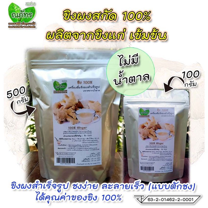 ขิงผงสกัด100% (500g,100g) แบบตักชง ณภัทร ขิงผงสำเร็จรูป ไม่มีน้ำตาล ชงง่าย ละลายเร็ว เข้มข้น