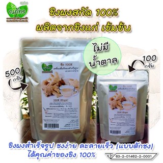 ขิงผงสกัด100%🎉(500g,100g) แบบตักชง ณภัทร ขิงผงสำเร็จรูป ไม่มีน้ำตาล ชงง่าย ละลายเร็ว เข้มข้น💐🎊