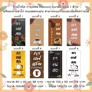 ป้ายไวนิลกาแฟสด คละแบบ  แนวตั้ง  แก้ไขปรับเปลี่ยนแบบได้ตามที่ลูกค้าต้องการฟรี พร้อมเจาะตาไก่ฟรี