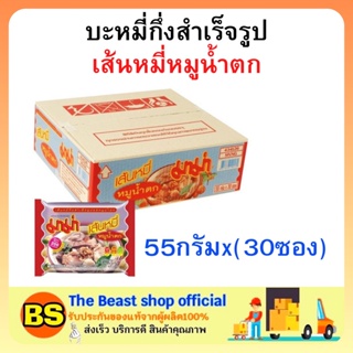 The beast shop(1ลัง) มาม่า เส้นหมี่หมูน้ำตก บะหมี่กึ่งสำเร็จรูป MAMA Instant noodles มาม่ายกลัง อาหารแห้ง กินสิ้นเดือน