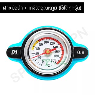 ฝาหม้อน้ำ + เกจ์วัดอุณหภูมิ (ใช้ได้ทุกรุ่น) D1005-0.9