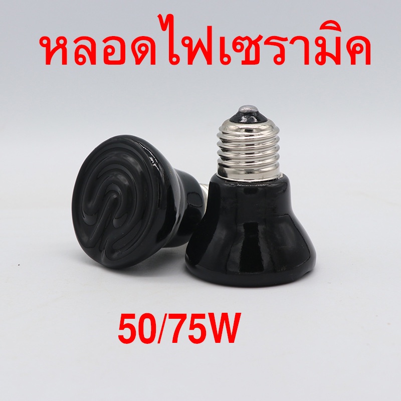 หลอดไฟเซรามิค หลอดไฟให้ความร้อน (ไมีมีแสง)หลอดไฟกกนก หลอดไฟให้ความอบอุ่นสัตว์เลี้ยงคลาน ขนาดเล็ก 50W 75W