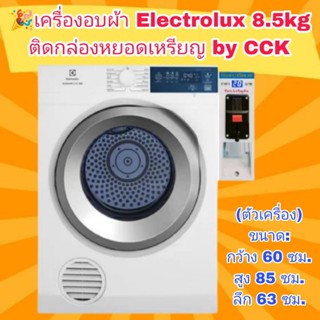 เครื่องอบผ้าElectrolux 8.5kg สีขาว ติดกล่องหยอดเหรียญ พร้อมใช้งาน