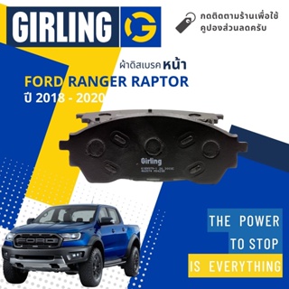 💎Girling Official💎ผ้าเบรคหน้า ผ้าดิสเบรคหน้า Ford Ranger RAPTOR ปี 2018-Now Girling 61 8997 9-1/T แร็พเตอร์