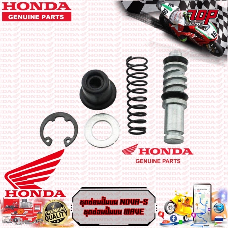 ชุดซ่อมปั๊มดิสเบรคบน Honda WAVE-100 WAVE-125 SONIC NOVA-S Click เก่า (45530-471-831) Msx Pcx เวฟ โซน