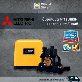 ปั๊มอัตโนมัติ MITSUBISHI EP-155R แรงดันคงที่