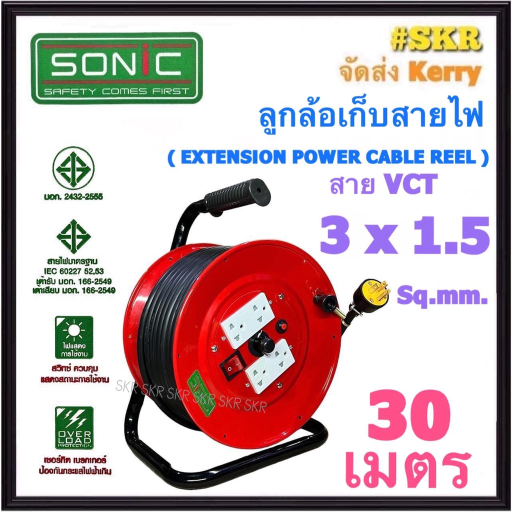 SONIC ล้อเก็บสายไฟ 4ช่อง VCT 3x1.5 Sq.mm 30m มีมอก. ปลั๊กสนาม ปลั๊กไฟสนาม (คละสี)