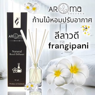 กลิ่นดอกลีลาวดี ก้านไม้หอมปรับอากาศ by Aroma Secrets