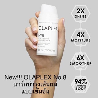 OLAPLEX NO.8 BOND INTENSE MOISTURE MASK ครีมหมักผม มอยซ์เจอร์ไรเซอร์ แฮร์มาส์ก รักษาผมเสีย โอลาเพล็กซ์ ทรีทเม้นท์ เบอร์8