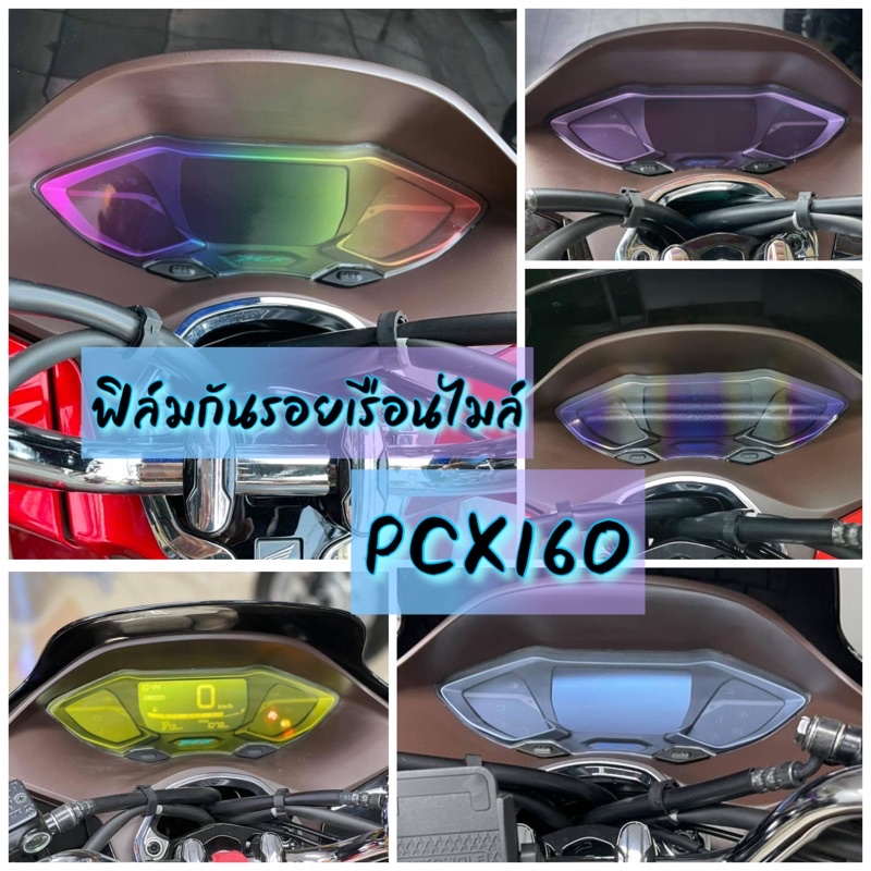 Pcx160 ฟิล์มกันรอยเรือนไมล์ Pcx2021-2024 ป้องกันรอยขีดข่วน Pcx160