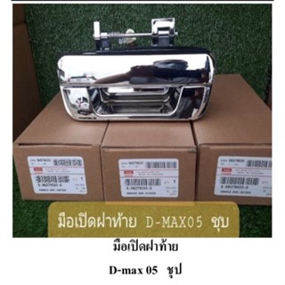 มือเปิด ฝาท้าย D-MAX เก่า