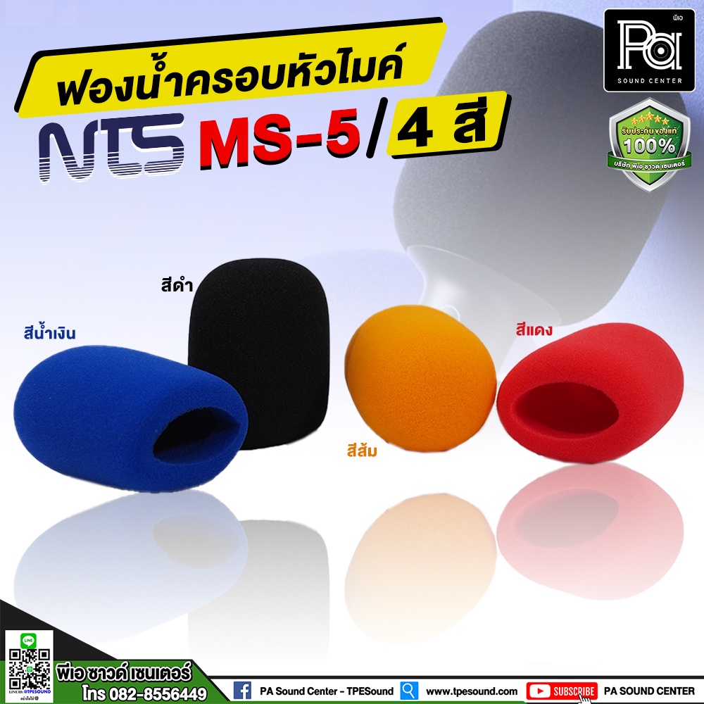 NTS MS-5 ฟองน้ำครอบหัวไมค์ 4สี ส้ม แดง น้ำเงิน และดำ  ใช้ได้ทั้งหัวไมค์สายและไมค์ลอย ฟองน้ำไมโครโฟน