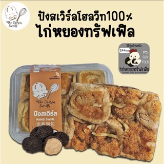 ปังสเวิร์ลโฮลวีท 100% ไก่หยองทรัฟเฟิล