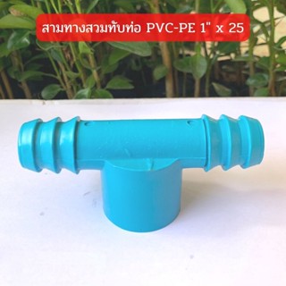 สามทางสวมทับท่อ PVC-PE 1" x 25