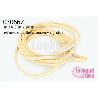 หนังแบนชามุด สีครีม 3มิลX90ซม.(1เส้น)