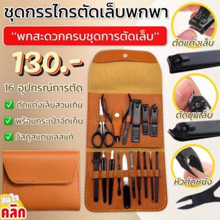 Portable folding nail clipper set เซทกรรไกรตัด