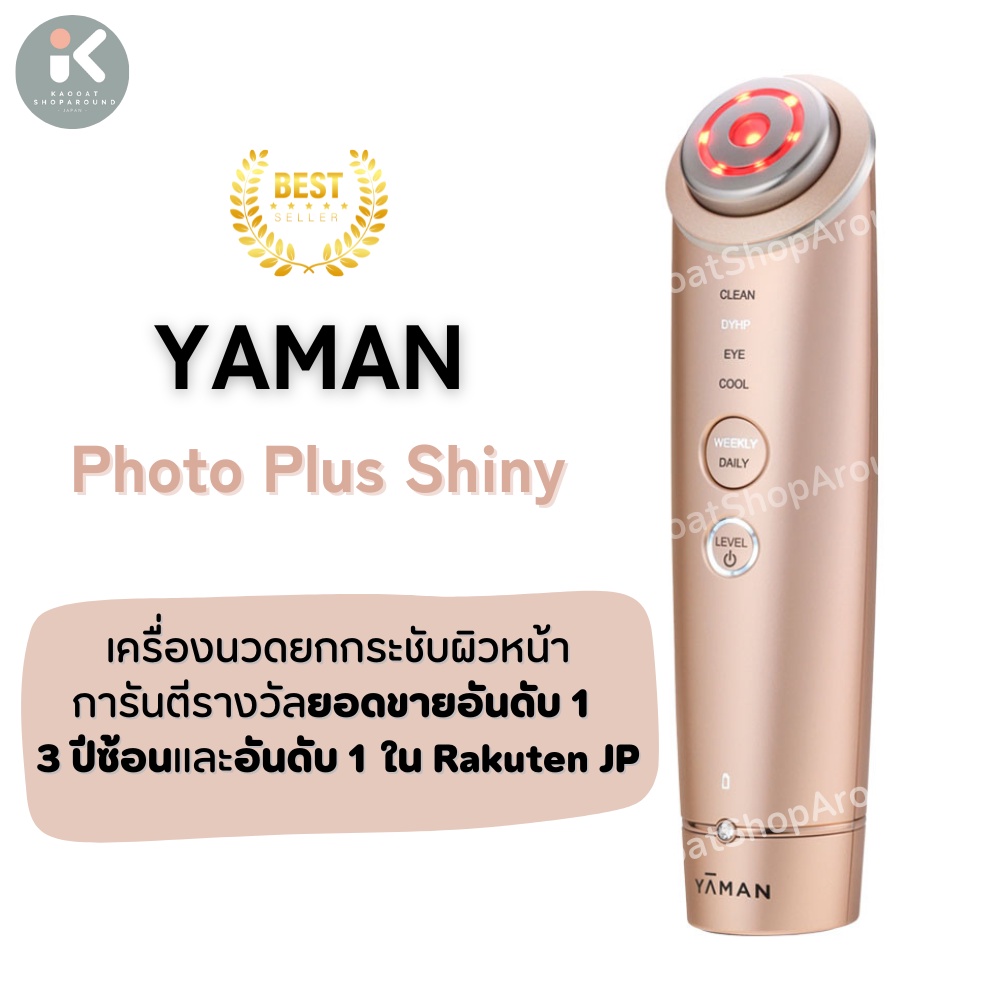 YAMAN Photo Plus Shiny เครื่องยกกระชับผิว ยอดขายอันดับ 1 ในญี่ปุ่น