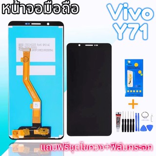 จอ Y71 หน้าจอโทรศัพท์มือถือ วีโว่ Y71 LCD vivo Y71 / vivo 1724 หน้าจอ วีโว่ Y71 แถม​กระจก​+ชุด​ไขควง​+กาว​