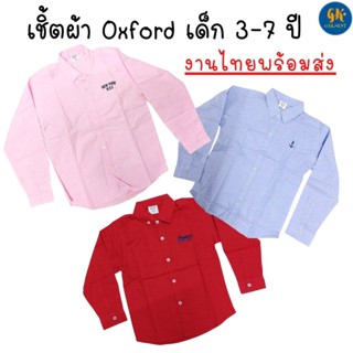 เสื้อเชิ้ตเด็กผู้ชาย แขนยาว 1-12 ปี ผ้า Oxford เชิ้ตเด็ก เสื้อเชิ้ตเด็กชาย เชิ้ตสีพื้น งานไทย พร้อมส่ง