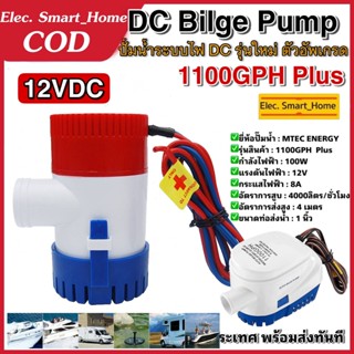 【COD】 ปั๊มจุ่ม รุ่นพิเศษ น้ำท้องเรือ DC 1100GPH Bilge pump 12V 24V ไดโว่ ปั๊มแช่ ไดโว่อลูมิเนียม ปั๊มน้ำ โซล่าเซลล์