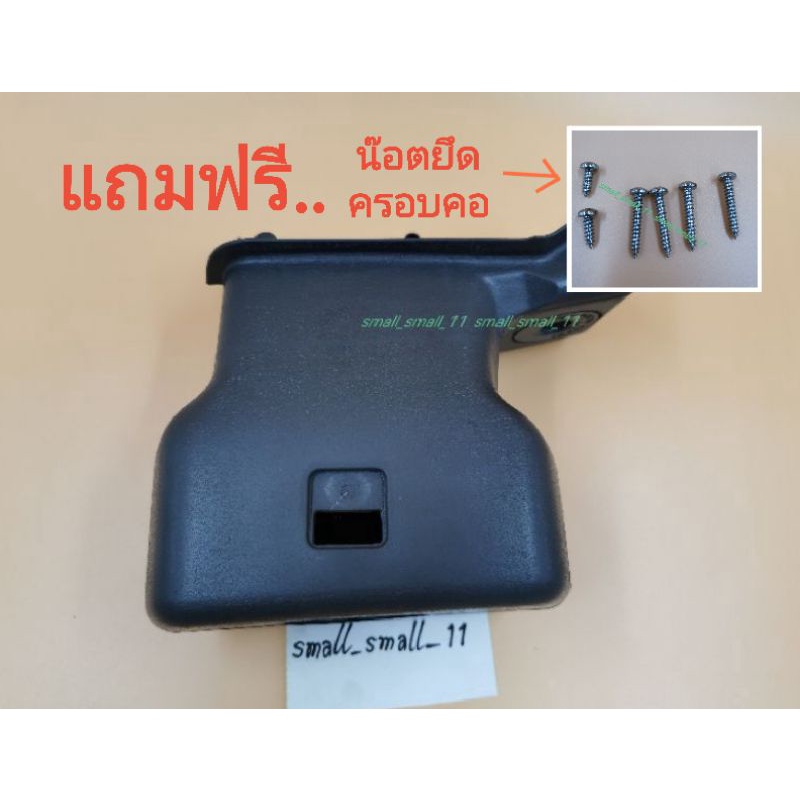 ครอบคอ​ ยกเลี้ยว​ kancil แคนซิล,ได​ฮัทสุ​ มิ​ร่า​ L80​ #สินค้าเฉพาะครอบคอเท่านั้นค่ะ#