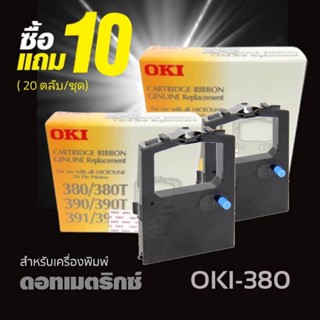 🔥โปรยกแพ็ค​ สุดคุ้ม​ 10แถม10🔥ผ้าหมึก RIBBON OKIใช้กับรุ่น 380/380T/390/390T/391/391T