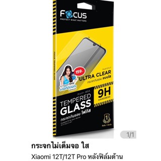 Xiaomi 12T / 12T Pro Focus Tempered Glass Ultra Clear (UC) ฟิล์มกระจกกันรอย แบบใส กันฝุ่น แบรนด์ญี่ปุ่น (ของแท้ 100%)