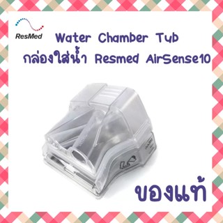 (พร้อมส่ง) กล่องใส่น้ำ ของแท้ Auto Cpap AirSense 10 Standard Water Chamber Tub By ResMed