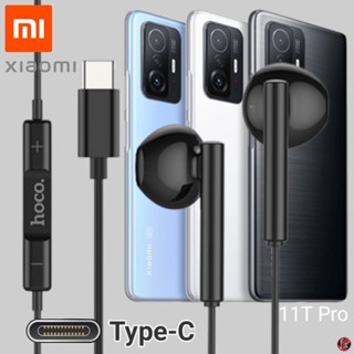 หูฟัง สมอลทอล์ค Xiaomi Type-C เสี่ยวมี่ 11T Pro ตรงรุ่น ไทป์ซี เบสหนัก เสียงดี รับสาย เล่น-หยุดเพลง เพิ่ม-ลดระดับเสียง