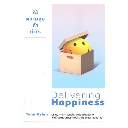 ใช้ความสุขทำกำไร Delivering Happiness (WeLearn)