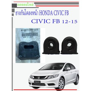 ยางกันโคลงหน้า Honda Civic FB 2012-2016