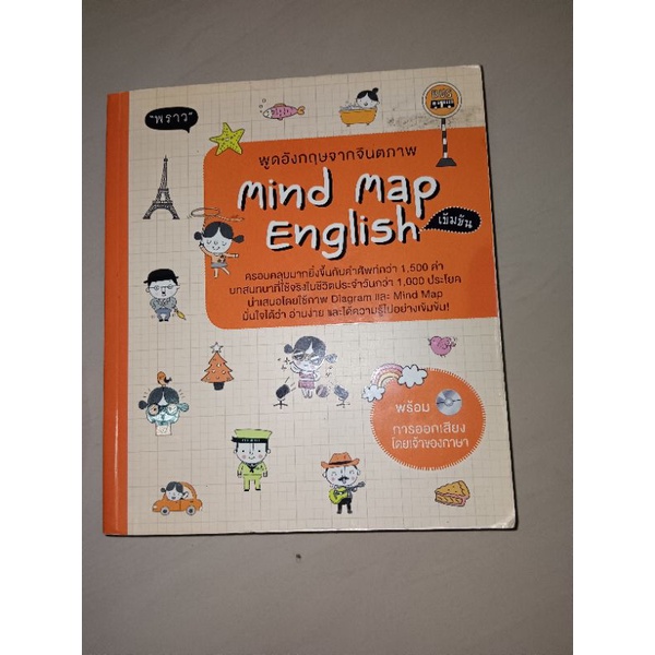 พูดอังกฤษจากจินตภาพ MIND MAP ENGLISH หนังสือภาษาอังฤษ