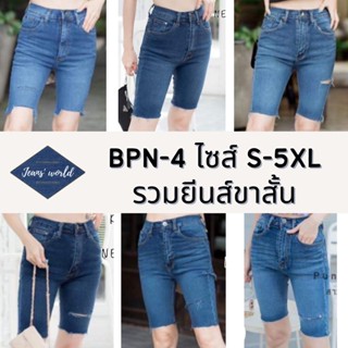 ไซส์ S-5XL : BPN-4 รวมกางเกงยีนส์ขาสั้น เอวสูง ผ้ายืด มีไซน์ใหญ่ สาวอวบ คนอ้วน