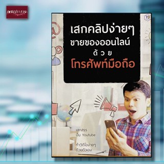 หนังสือ เสกคลิปง่ายๆ ขายของออนไลน์ ด้วยโทรศัพท์มือถือ (สินค้าตามสภาพ)