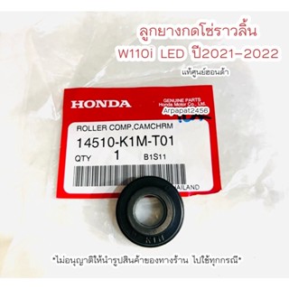 ลูกยางกดโซ่ราวลิ้น W110i LED ปี2021-2022 แท้ศูนย์ฮอนด้า 🚚เก็บเงินปลายทางได้🚚