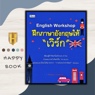 หนังสือ English Workshop ฝึกภาษาอังกฤษให้ "เวิร์ก"