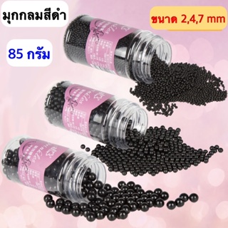 น้ำตาลแต่งเค้กสีดำขนาด 2,4,7 mm มุกสีดำขนาดเล็ก ตกแต่งเค้ก