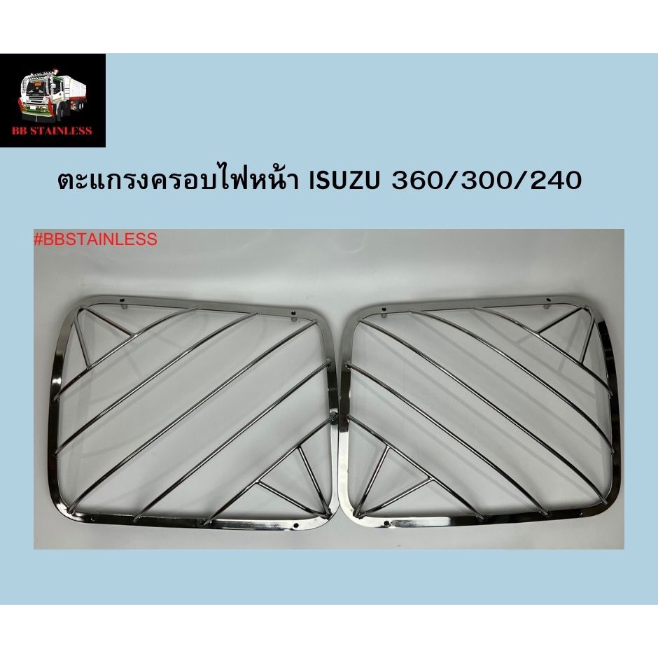 ตะแกรงครอบไฟหน้า ฝาครอบไฟหน้า สแตนเลส รถบรรทุก อีซูซู ISUZU 360 300 240 ราคา ถูกที่สุด ดีลบีเคเค แกลเลอรีภาพที่ 2