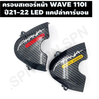 ครอบสเตอร์หน้าอากานะ WAVE 110I 2021- 2022 LED แคปล่าคาร์บอน, บังสเตอร์หน้า WAVE 110I LED แคปล่า, ครอบสเตอร์หน้าแคปล่า WA