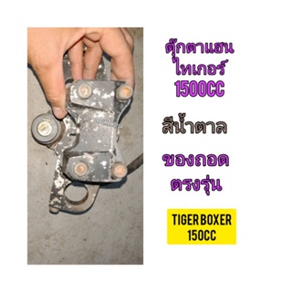 ชุดตุ๊กตาแฮน ใช้สำหรับมอไซค์ Tiger Boxer 150cc ไทเกอร์สีน้ำตาล 150cc ,200 cc และ ไทเกอร์ตัวสีขาว ของถอด ไม่แตกไม่หักไม่