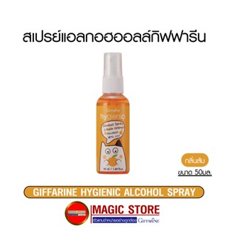 แอลกอฮอล์ล้างมือ กิฟฟารีน Hygienic hand sanitizer spray alcohol 75 % สเปรย์ พกพา สำหรับเด็ก กลิ่นส้ม ฟูดเกรด