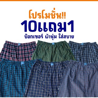 (ส่งไวจากไทย) ซื้อ10แถม1 กางเกงบ๊อกเซอร์ Boxer ผ้านุ่ม ใส่สบาย *ตัดเย็บโดยคนไทย*