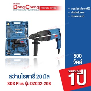 Dongcheng(DCดีจริง) DZC02-20B (SET) สว่านโรตารี่ SDS Plus 20มม 2 ระบบ+ชุดเครื่องมือ 22 ชิ้น