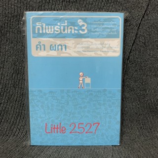 ก็ไพร่นี่คะ เล่ม 3 (คำ ผกา) (หนังสือมือสอง)