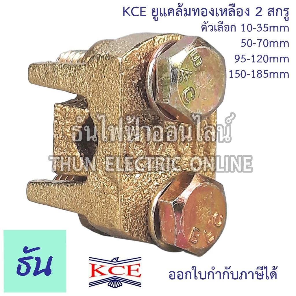 KCE ยูแคล้มทองเหลือง 2สกรู ตัวเลือก 10-35mm 50-70mm 95-120mm 150-185mm ยูแคล้ม U Clamp แคล้มจับสายไฟ สปีดโวลท์ ธันไฟฟ้า